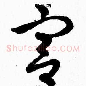 宫