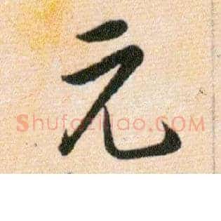 元