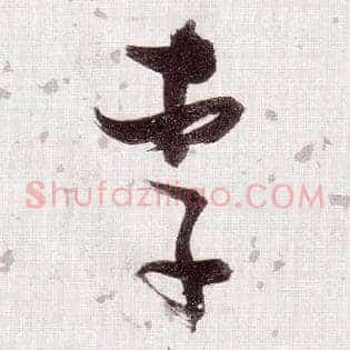 李