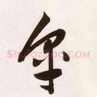 皋