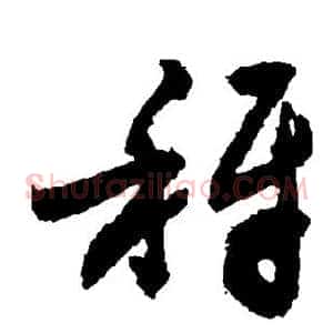 秤