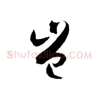 豈