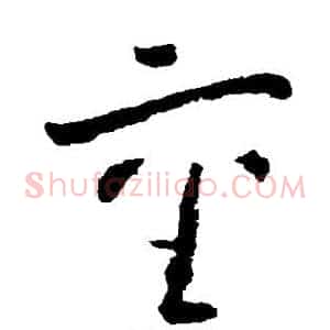 重
