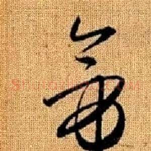 帝