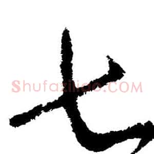 七
