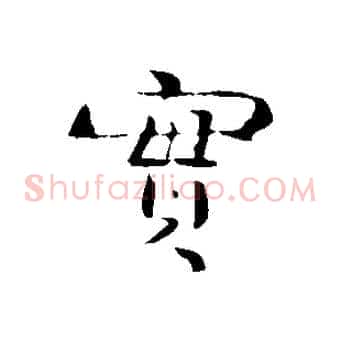 實