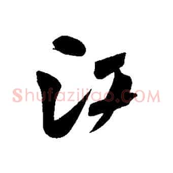 江