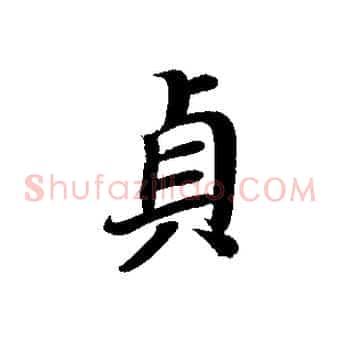 貞
