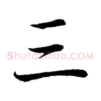 三