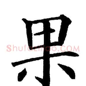 果