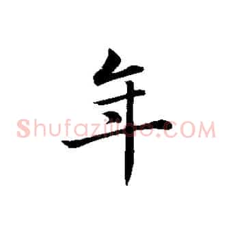 年