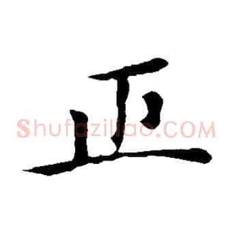 正
