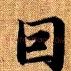 因