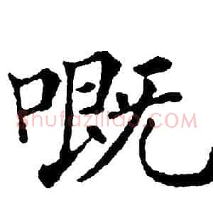 嘅