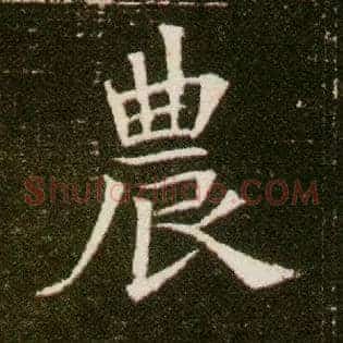 农
