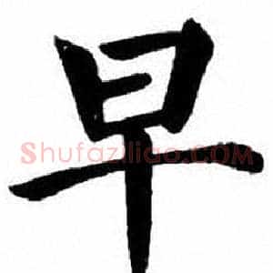 早