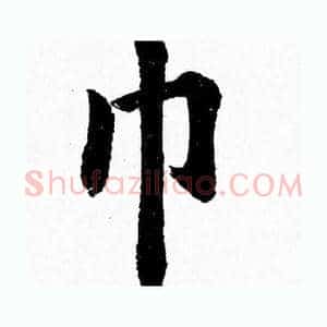 巾