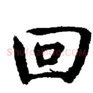 回