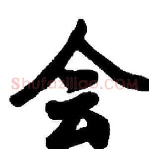 会