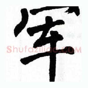 军
