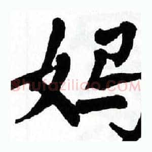 妈