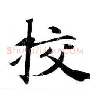 校
