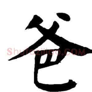 爸