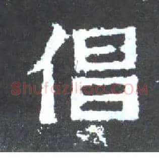 倡