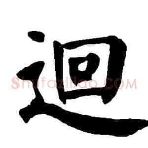 回