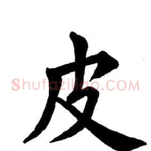 皮