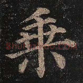 乘