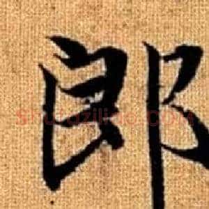 郎