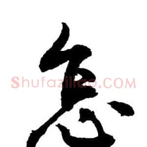 怎