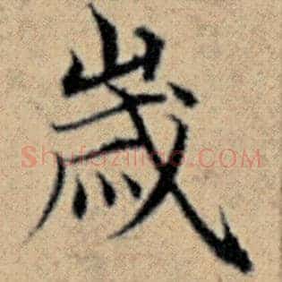 岁
