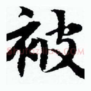 被
