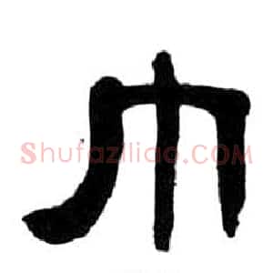 巾