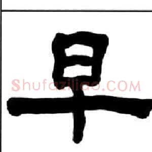 早