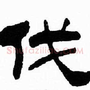 伐