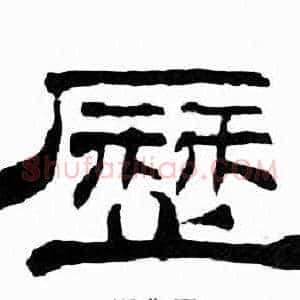 歷