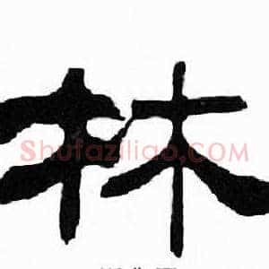 林