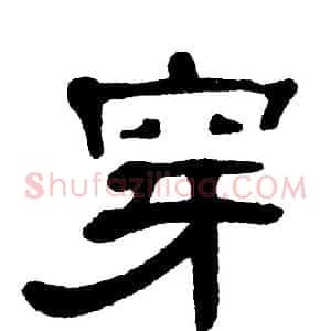 穿