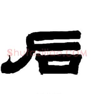 后
