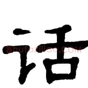 话