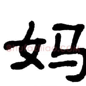 妈