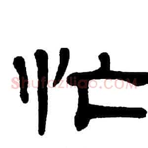 忙