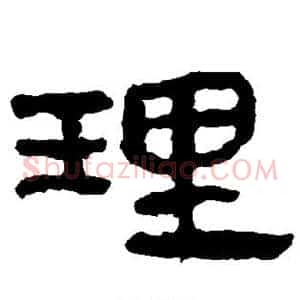 理