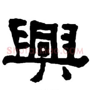兴