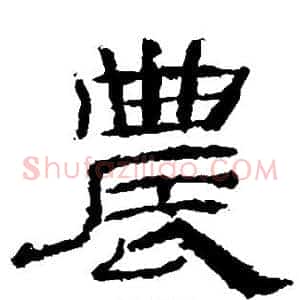 农