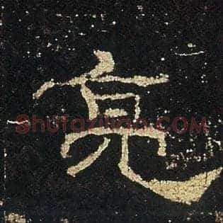 亮