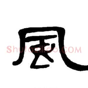 风